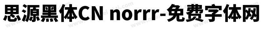 思源黑体CN norrr字体转换
